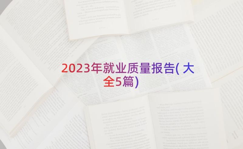 2023年就业质量报告(大全5篇)