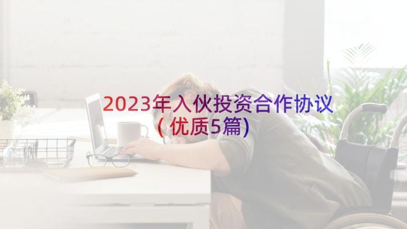 2023年入伙投资合作协议(优质5篇)
