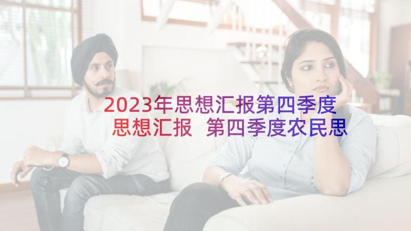 2023年思想汇报第四季度思想汇报 第四季度农民思想汇报(优质7篇)