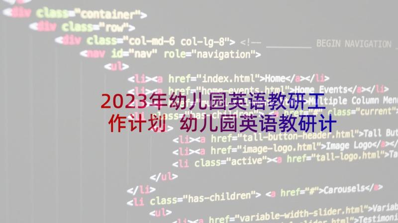 2023年幼儿园英语教研工作计划 幼儿园英语教研计划小班(精选5篇)