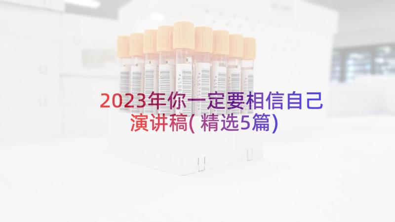 2023年你一定要相信自己演讲稿(精选5篇)