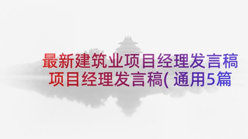 最新建筑业项目经理发言稿 项目经理发言稿(通用5篇)