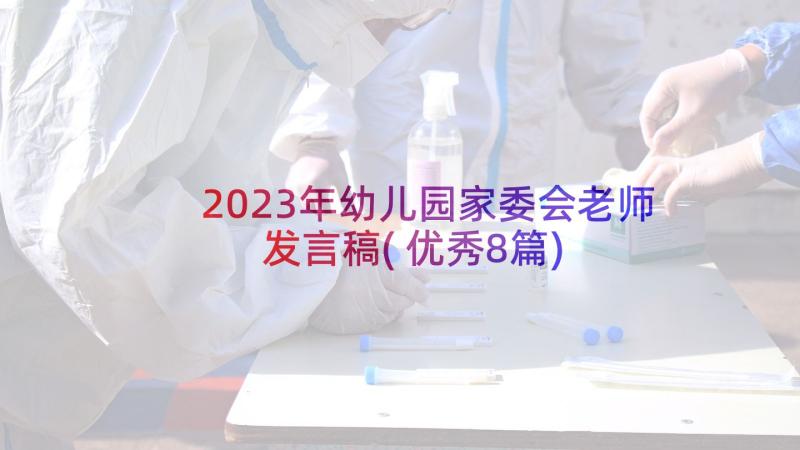 2023年幼儿园家委会老师发言稿(优秀8篇)