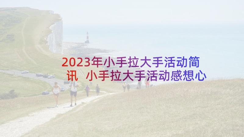 2023年小手拉大手活动简讯 小手拉大手活动感想心得(模板10篇)