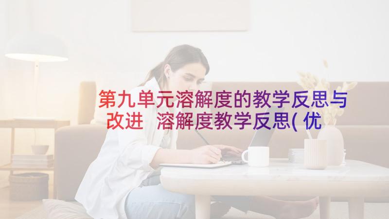 第九单元溶解度的教学反思与改进 溶解度教学反思(优质7篇)