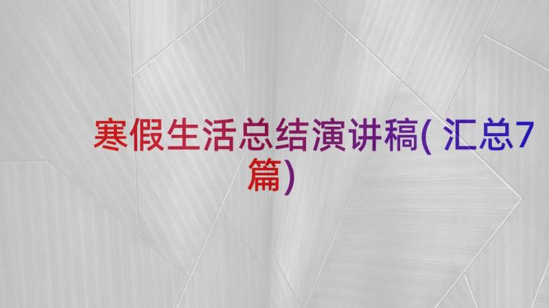 寒假生活总结演讲稿(汇总7篇)