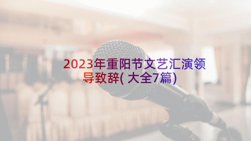2023年重阳节文艺汇演领导致辞(大全7篇)