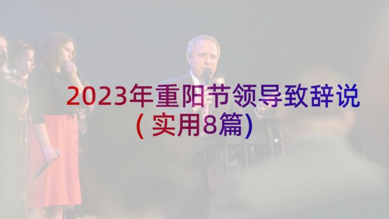 2023年重阳节领导致辞说(实用8篇)