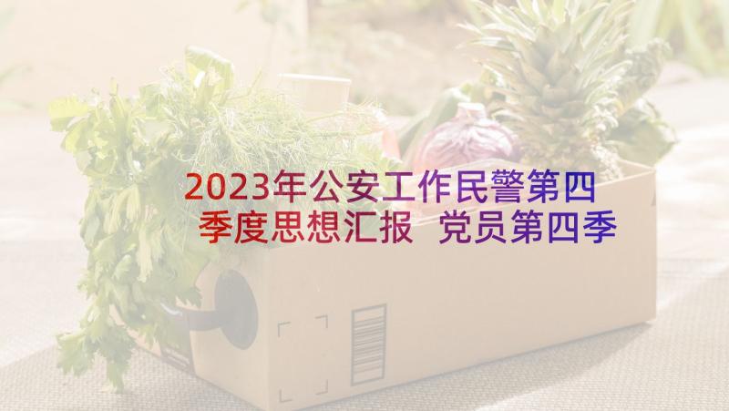 2023年公安工作民警第四季度思想汇报 党员第四季度思想汇报(精选10篇)