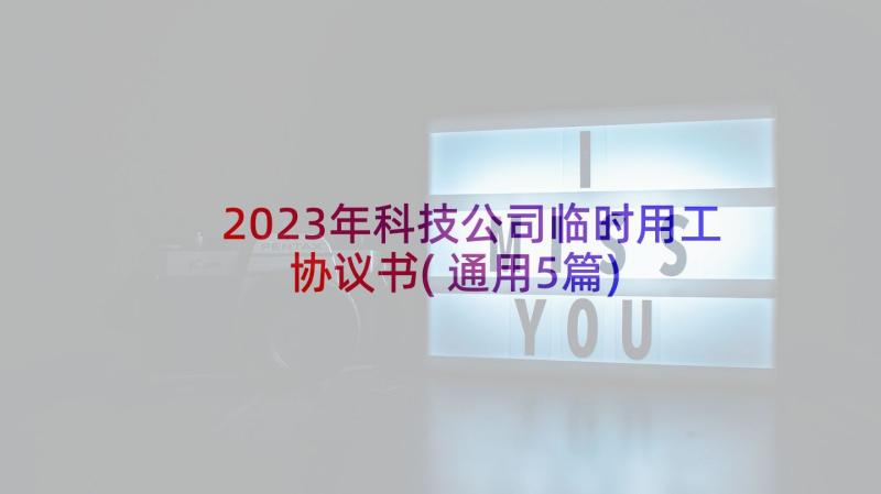 2023年科技公司临时用工协议书(通用5篇)