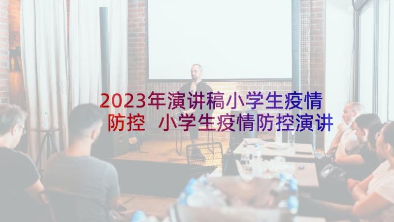 2023年演讲稿小学生疫情防控 小学生疫情防控演讲稿(大全5篇)