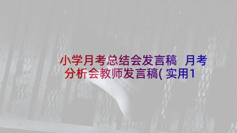 小学月考总结会发言稿 月考分析会教师发言稿(实用10篇)