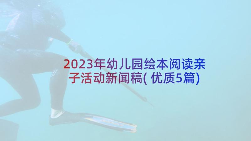 2023年幼儿园绘本阅读亲子活动新闻稿(优质5篇)