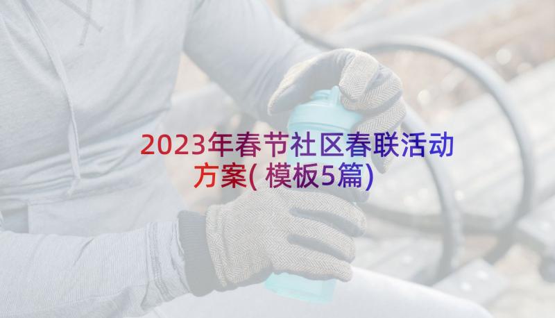 2023年春节社区春联活动方案(模板5篇)