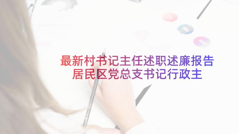 最新村书记主任述职述廉报告 居民区党总支书记行政主任述职报告(模板5篇)