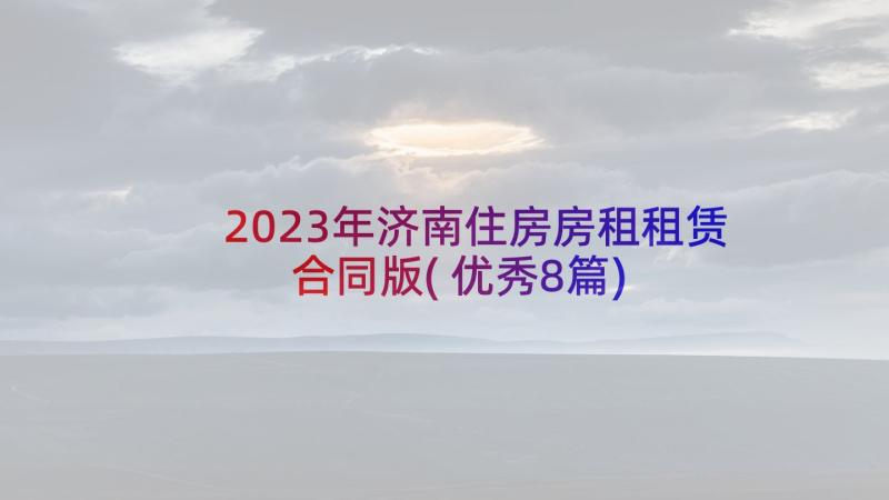 2023年济南住房房租租赁合同版(优秀8篇)