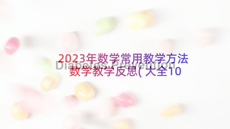 2023年数学常用教学方法 数学教学反思(大全10篇)