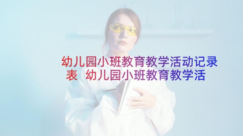 幼儿园小班教育教学活动记录表 幼儿园小班教育教学活动计划(精选5篇)