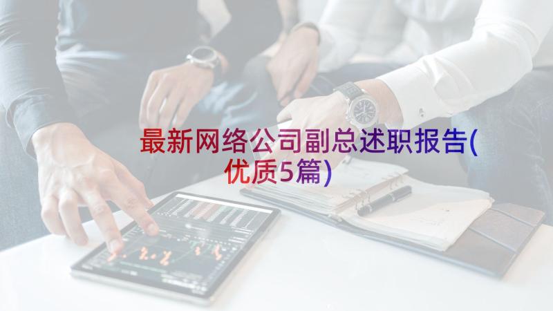 最新网络公司副总述职报告(优质5篇)