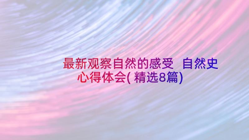 最新观察自然的感受 自然史心得体会(精选8篇)