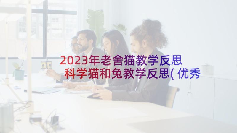 2023年老舍猫教学反思 科学猫和兔教学反思(优秀5篇)