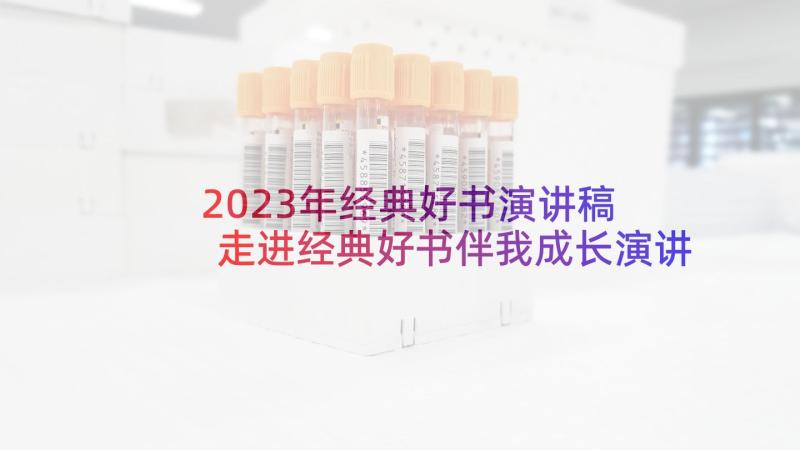 2023年经典好书演讲稿 走进经典好书伴我成长演讲稿大学(模板5篇)