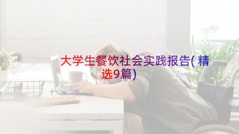 大学生餐饮社会实践报告(精选9篇)