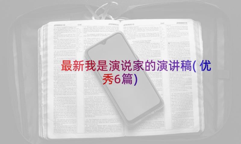 最新我是演说家的演讲稿(优秀6篇)