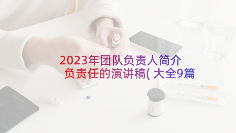 2023年团队负责人简介 负责任的演讲稿(大全9篇)