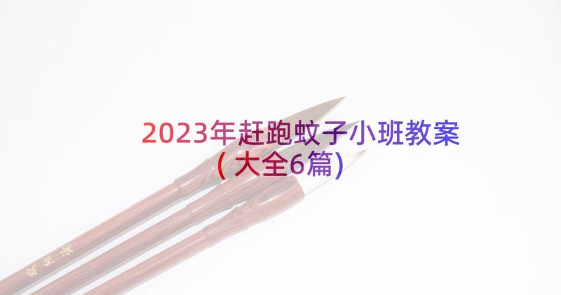 2023年赶跑蚊子小班教案(大全6篇)