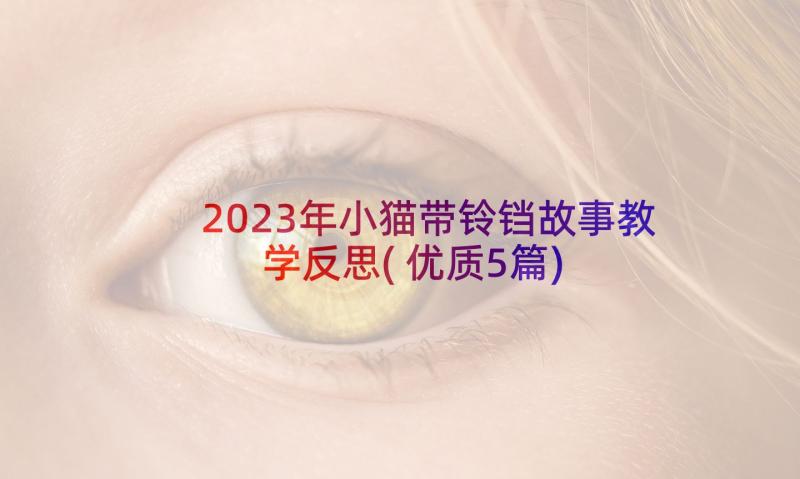 2023年小猫带铃铛故事教学反思(优质5篇)