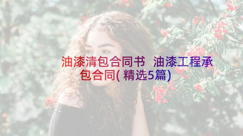 油漆清包合同书 油漆工程承包合同(精选5篇)