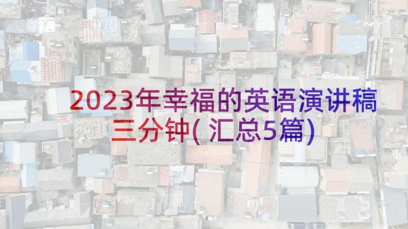 2023年幸福的英语演讲稿三分钟(汇总5篇)