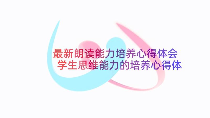 最新朗读能力培养心得体会 学生思维能力的培养心得体会(模板5篇)