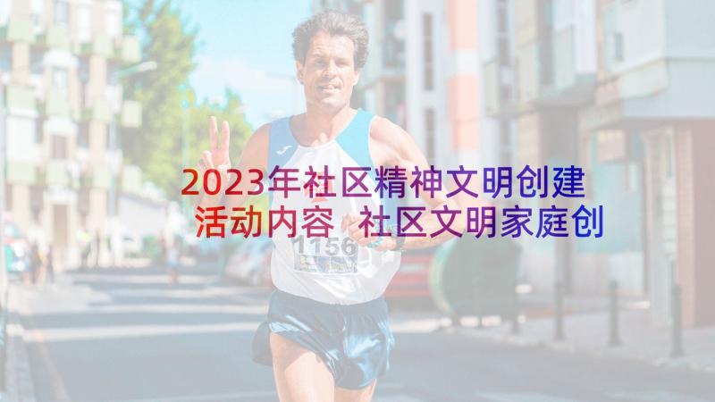 2023年社区精神文明创建活动内容 社区文明家庭创建活动方案(优质7篇)