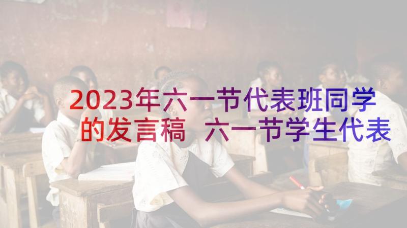 2023年六一节代表班同学的发言稿 六一节学生代表发言稿(汇总8篇)