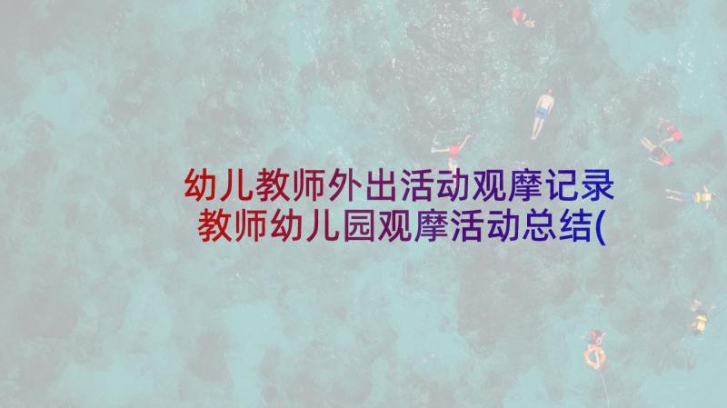 幼儿教师外出活动观摩记录 教师幼儿园观摩活动总结(优秀5篇)