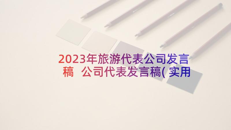 2023年旅游代表公司发言稿 公司代表发言稿(实用9篇)