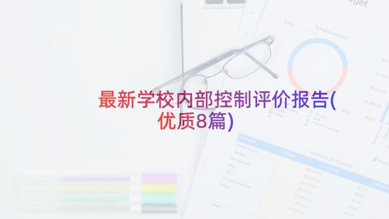 最新学校内部控制评价报告(优质8篇)