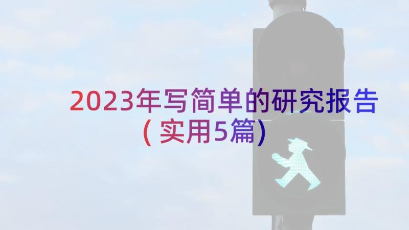 2023年写简单的研究报告(实用5篇)