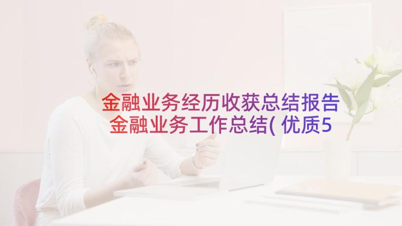 金融业务经历收获总结报告 金融业务工作总结(优质5篇)