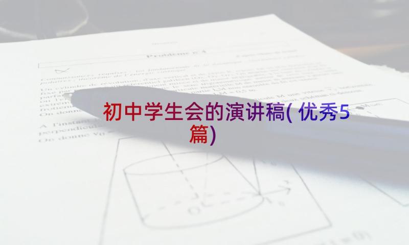 初中学生会的演讲稿(优秀5篇)