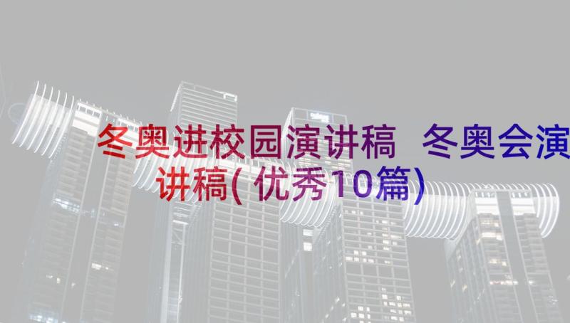 冬奥进校园演讲稿 冬奥会演讲稿(优秀10篇)