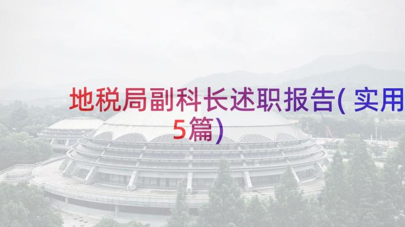 地税局副科长述职报告(实用5篇)