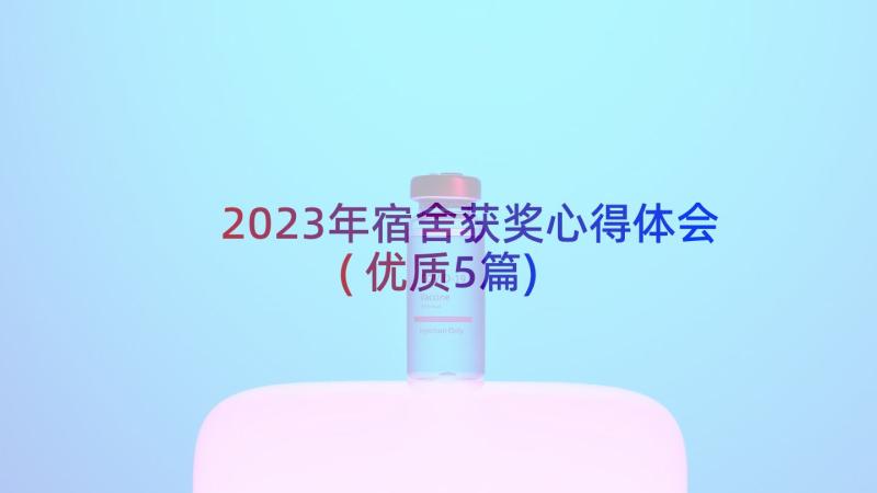 2023年宿舍获奖心得体会(优质5篇)