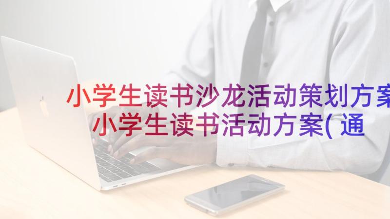 小学生读书沙龙活动策划方案 小学生读书活动方案(通用6篇)