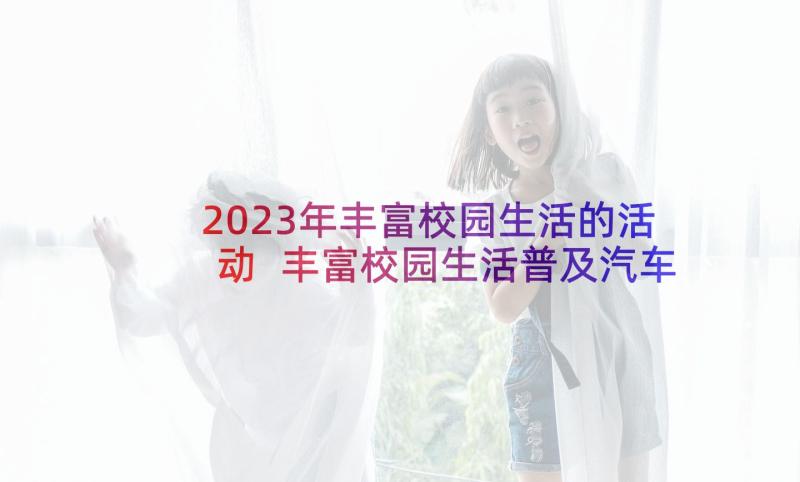 2023年丰富校园生活的活动 丰富校园生活普及汽车文化活动策划书(汇总5篇)