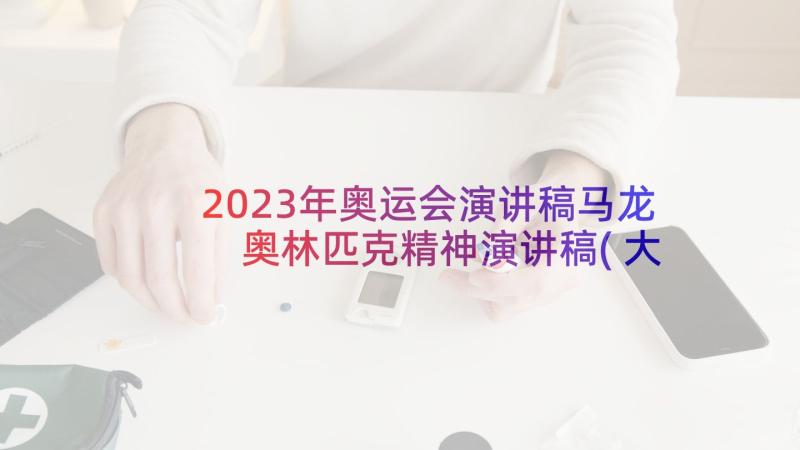 2023年奥运会演讲稿马龙 奥林匹克精神演讲稿(大全5篇)