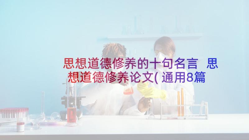 思想道德修养的十句名言 思想道德修养论文(通用8篇)