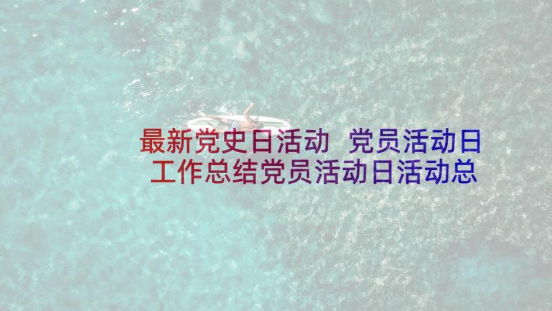 最新党史日活动 党员活动日工作总结党员活动日活动总结(模板10篇)